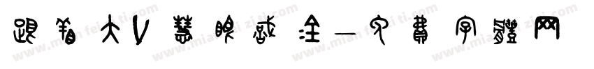 跟着大V 慧眼识金字体转换